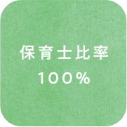 保育士比率100％