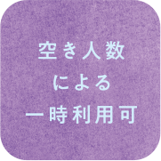 空き人数による一時利用可