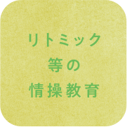 リトミック等の情操教育