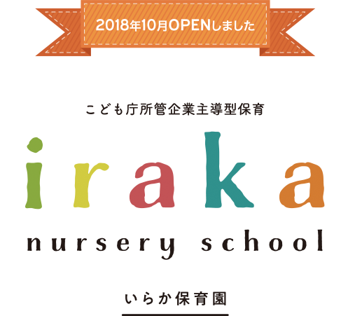 2018年10月OPENしました　こども庁所管企業主導型保育　iraka いらか保育園